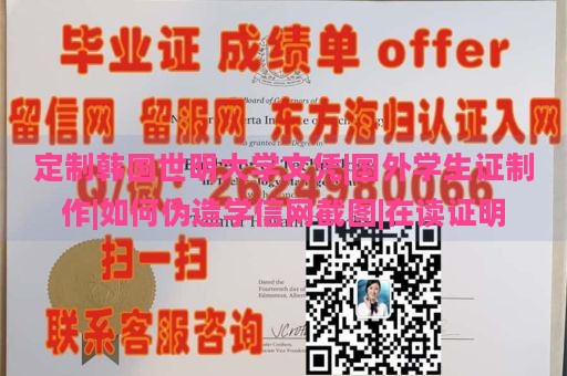 定制韩国世明大学文凭|国外学生证制作|如何伪造学信网截图|在读证明