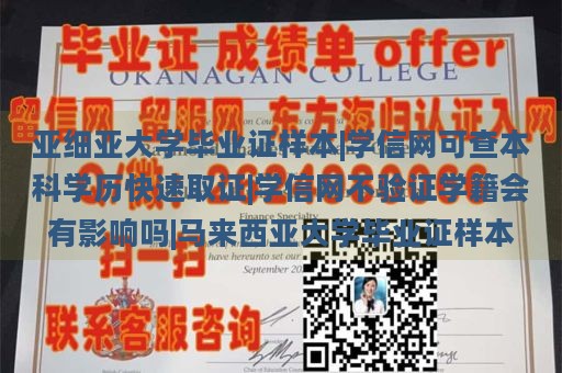 亚细亚大学毕业证样本|学信网可查本科学历快速取证|学信网不验证学籍会有影响吗|马来西亚大学毕业证样本