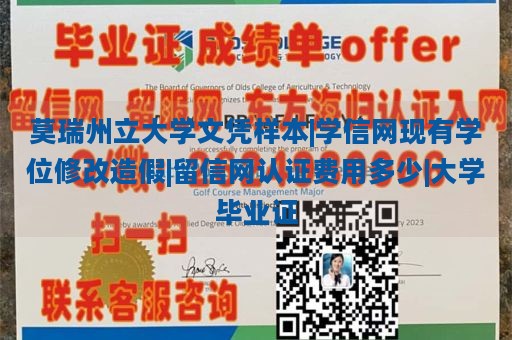 莫瑞州立大学文凭样本|学信网现有学位修改造假|留信网认证费用多少|大学毕业证