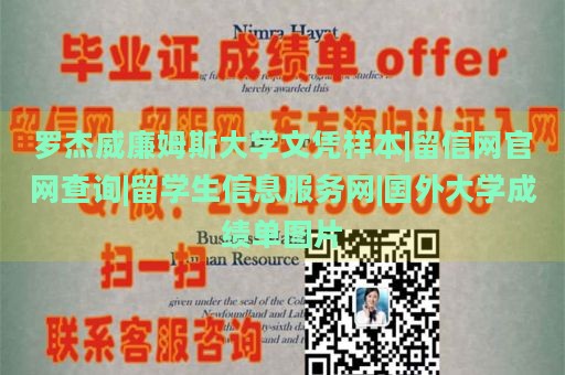 罗杰威廉姆斯大学文凭样本|留信网官网查询|留学生信息服务网|国外大学成绩单图片