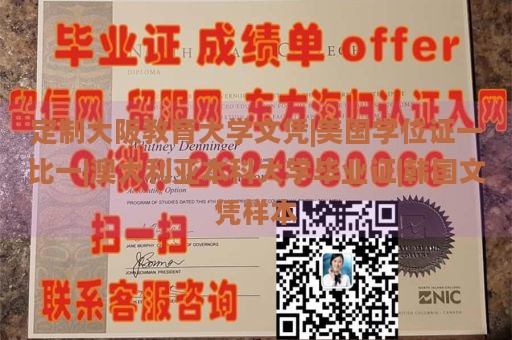 定制大阪教育大学文凭|美国学位证一比一|澳大利亚本科大学毕业证|韩国文凭样本