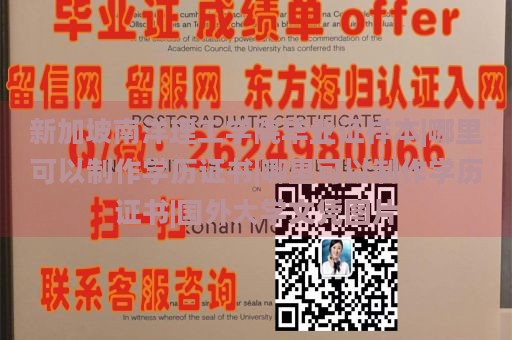 新加坡南洋理工学院毕业证样本|哪里可以制作学历证书|哪里可以制作学历证书|国外大学文凭图片