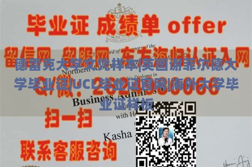 德雷克大学文凭样本展示 | 英国谢菲尔德大学毕业证样本 | UCL毕业证官方展示 | 海外大学毕业证样式参考