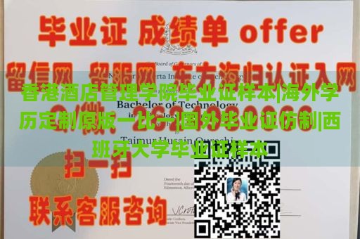 香港酒店管理学院毕业证样本|海外学历定制原版一比一|国外毕业证仿制|西班牙大学毕业证样本