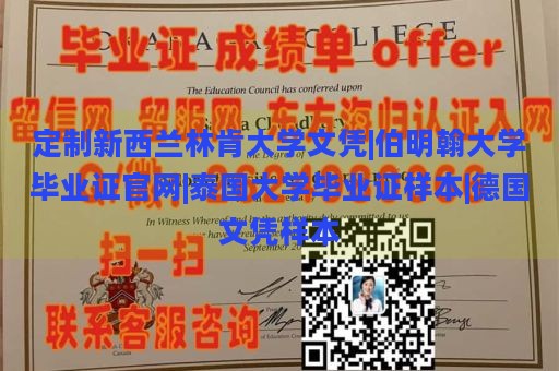 定制新西兰林肯大学文凭|伯明翰大学毕业证官网|泰国大学毕业证样本|德国文凭样本