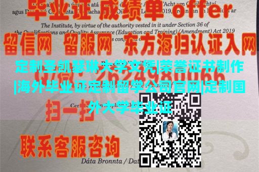 定制圣凯瑟琳大学文凭|荣誉证书制作|海外毕业证定制留学公司官网|定制国外大学毕业证