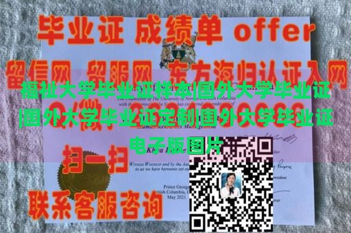 福祉大学毕业证样本|国外大学毕业证|国外大学毕业证定制|国外大学毕业证电子版图片