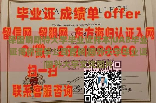 德国明斯特大学毕业证样本|UAB毕业证博侨留学公司官网|国外大学毕业证|国外大学文凭图片