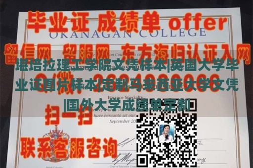 堪培拉理工学院文凭样本|英国大学毕业证图片样本|定制马来西亚大学文凭|国外大学成绩单定制