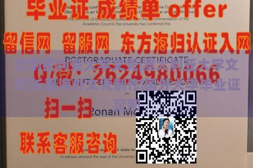 定制密利克大学文凭|澳大利亚大学文凭|长春海外文凭制作|国外大学毕业证定制