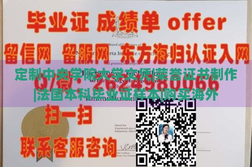 定制中央学院大学文凭|荣誉证书制作|法国本科毕业证样本|购买海外