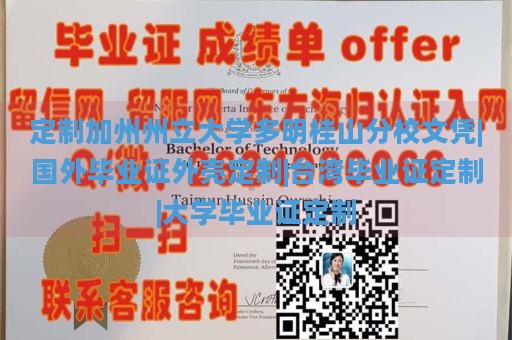 定制加州州立大学多明桂山分校文凭|国外毕业证外壳定制|台湾毕业证定制|大学毕业证定制