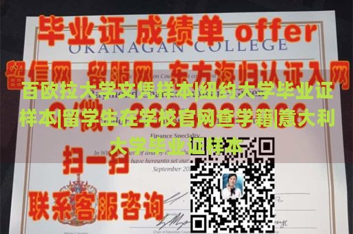 百欧拉大学文凭样本|纽约大学毕业证样本|留学生在学校官网查学籍|意大利大学毕业证样本