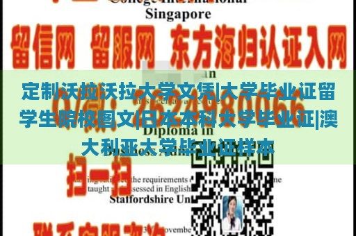 定制沃拉沃拉大学文凭|大学毕业证留学生院校图文|日本本科大学毕业证|澳大利亚大学毕业证样本