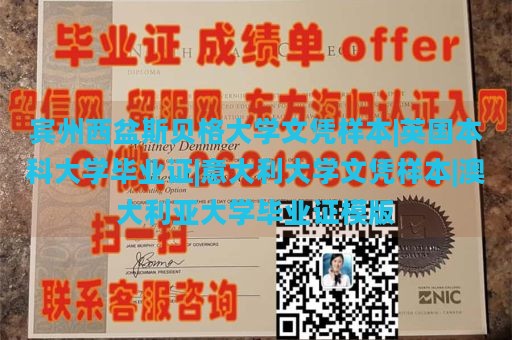 宾州西盆斯贝格大学文凭样本|英国本科大学毕业证|意大利大学文凭样本|澳大利亚大学毕业证模版