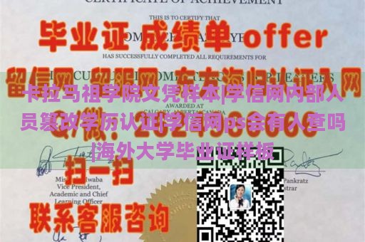 卡拉马祖学院文凭样本|学信网内部人员篡改学历认证|学信网ps会有人查吗|海外大学毕业证样板