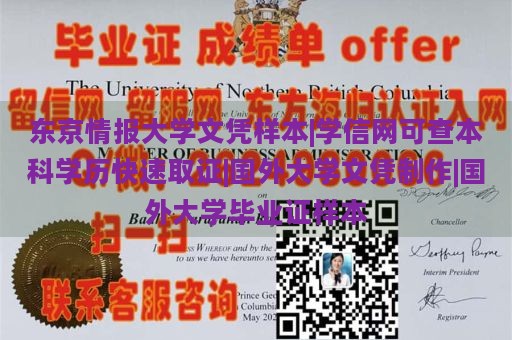 东京情报大学文凭样本|学信网可查本科学历快速取证|国外大学文凭制作|国外大学毕业证样本