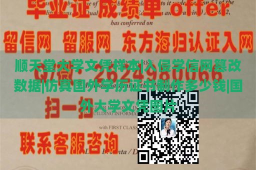 顺天堂大学文凭样本|入侵学信网篡改数据|仿真国外学历证书制作多少钱|国外大学文凭图片