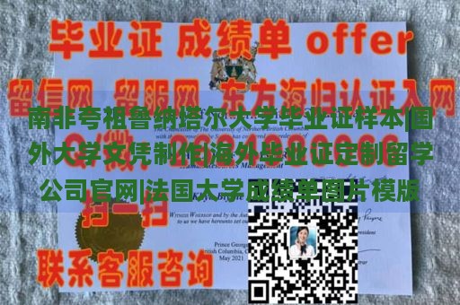 南非夸祖鲁纳塔尔大学毕业证样本|国外大学文凭制作|海外毕业证定制留学公司官网|法国大学成绩单图片模版