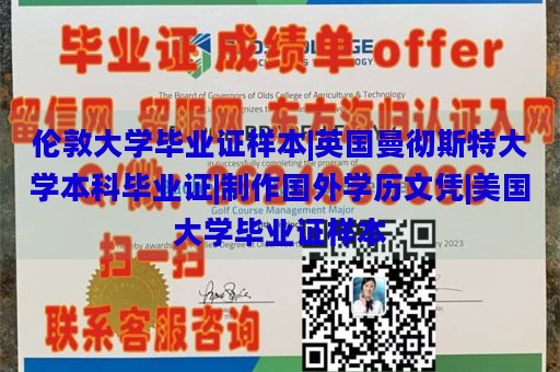 伦敦大学毕业证样本|英国曼彻斯特大学本科毕业证|制作国外学历文凭|美国大学毕业证样本