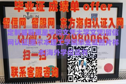 定制威斯康星学院文凭大学文凭|留信网认证|墨尔本理工学院毕业证照片样本|海外学位证书