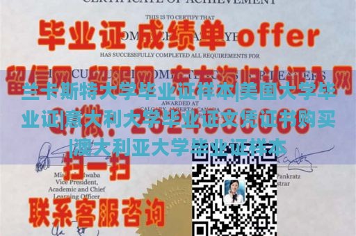 兰卡斯特大学毕业证样本|美国大学毕业证|意大利大学毕业证文凭证书购买|澳大利亚大学毕业证样本