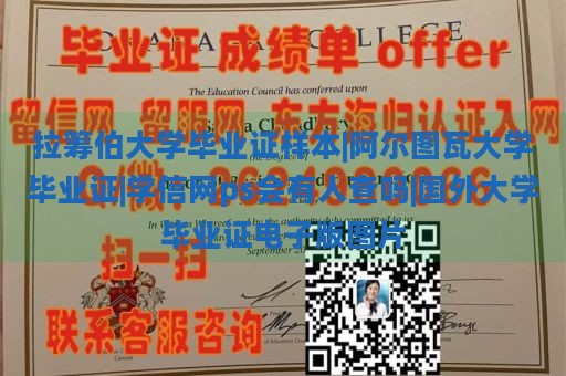 拉筹伯大学毕业证样本|阿尔图瓦大学毕业证|学信网ps会有人查吗|国外大学毕业证电子版图片