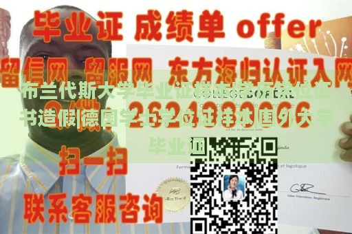 布兰代斯大学毕业证样本|学历学位证书造假|德国学士学位证样本|国外大学毕业证