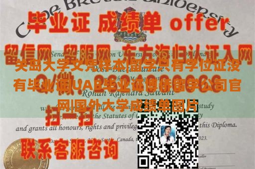 关岛大学文凭样本|留学只有学位证没有毕业证|UAB毕业证博侨留学公司官网|国外大学成绩单图片