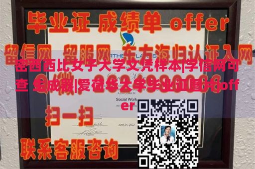 密西西比女子大学文凭样本|学信网可查 生成器|爱荷华大学毕业证图片|offer