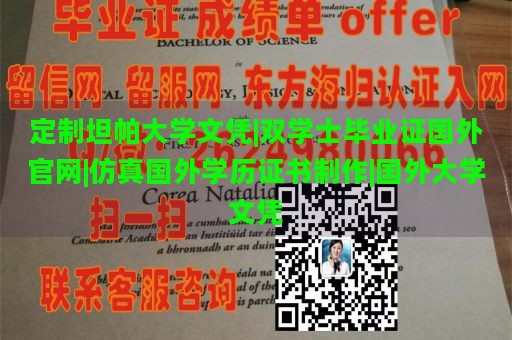 定制坦帕大学文凭|双学士毕业证国外官网|仿真国外学历证书制作|国外大学文凭