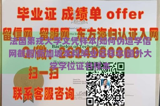 法国第戎大学文凭样本|如何伪造学信网截图|新加坡本科毕业证样本|国外大学学位证书样本