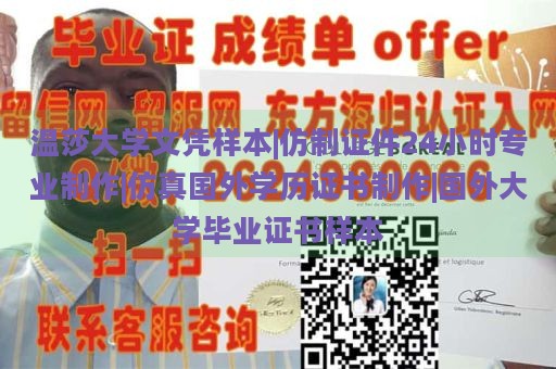 温莎大学文凭样本|仿制证件24小时专业制作|仿真国外学历证书制作|国外大学毕业证书样本