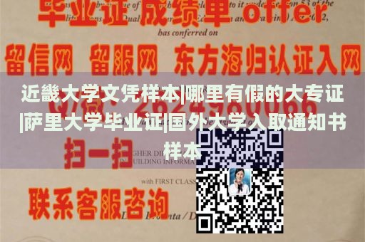 近畿大学文凭样本|哪里有假的大专证|萨里大学毕业证|国外大学入取通知书样本