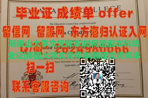 斯腾山大学文凭样本|如何造假本科毕业证|泰国大学文凭样本|韩国文凭样本