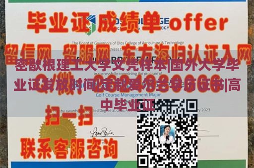 密歇根理工大学文凭样本|国外大学毕业证发放时间|定制爱尔兰学历证书|高中毕业证