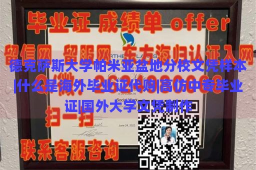 德克萨斯大学帕米亚盆地分校文凭样本|海外毕业证代购|高仿中专毕业证|国外大学文凭制作