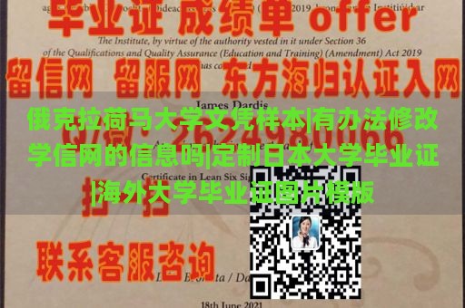 俄克拉荷马大学文凭样本|有办法修改学信网的信息吗|定制日本大学毕业证|海外大学毕业证图片模版