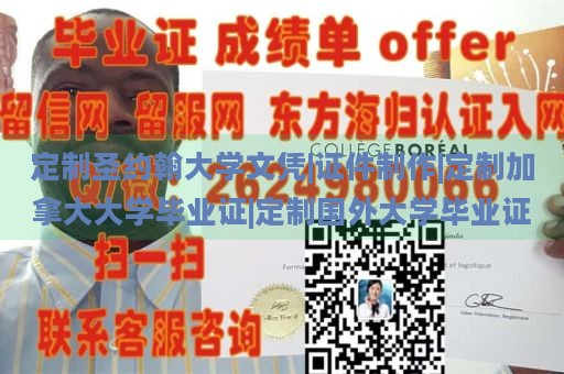 定制圣约翰大学文凭|证件制作|定制加拿大大学毕业证|定制国外大学毕业证