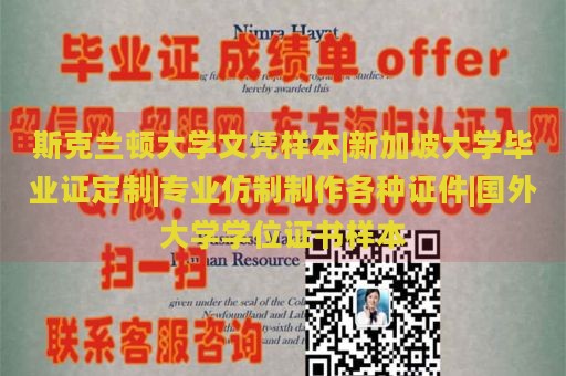 斯克兰顿大学文凭样本|新加坡大学毕业证定制|专业仿制制作各种证件|国外大学学位证书样本