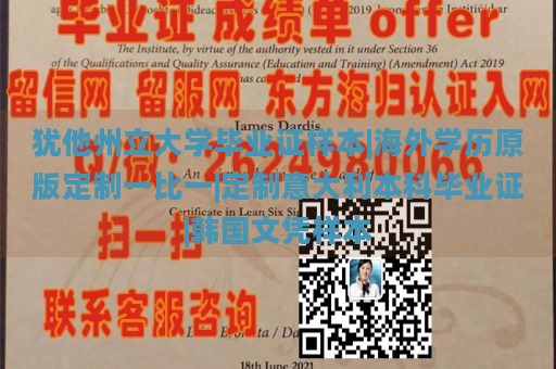 犹他州立大学毕业证样本|海外学历原版定制一比一|定制意大利本科毕业证|韩国文凭样本