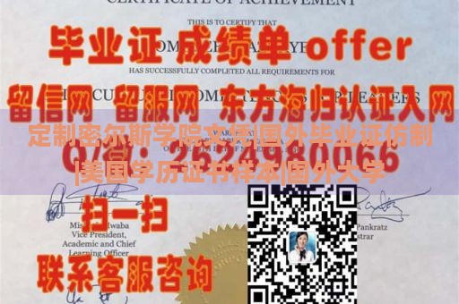 定制密尔斯学院文凭|国外毕业证仿制|美国学历证书样本|国外大学