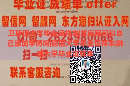 卫斯理大学毕业证样本|学信网可以自己添加学历吗|德国大学毕业证样本|韩国大学毕业证样本