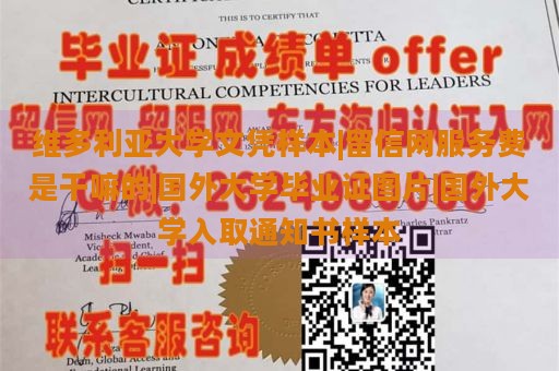 维多利亚大学文凭样本|留信网服务费是干嘛的|国外大学毕业证图片|国外大学入取通知书样本