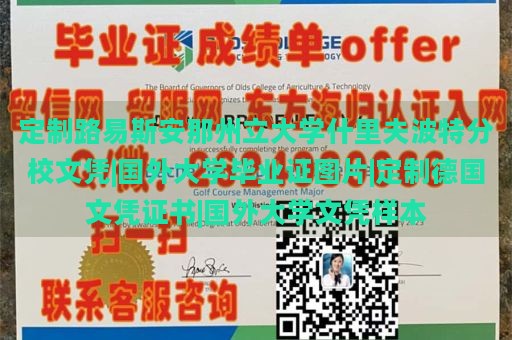 定制路易斯安那州立大学什里夫波特分校文凭|国外大学毕业证图片|定制德国文凭证书|国外大学文凭样本