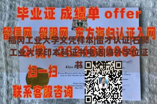 福冈工业大学文凭样本|留才认证|石狮工业大学印本科证书电话|海外学位证书