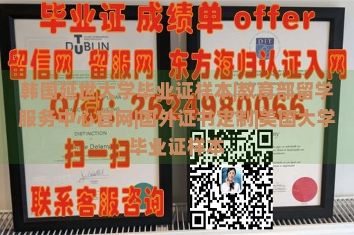 韩国延世大学毕业证样本|教育部留学服务中心官网|国外证书定制|美国大学毕业证样本