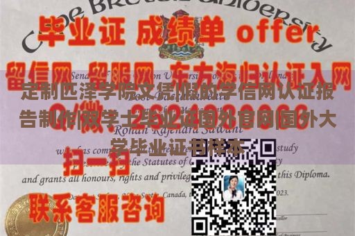 定制匹泽学院文凭|假的学信网认证报告制作|双学士毕业证国外官网|国外大学毕业证书样本