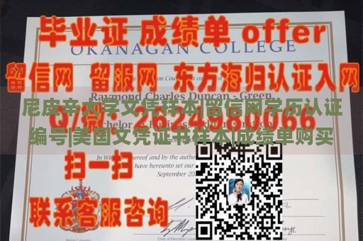 尼皮辛大学文凭样本|留信网学历认证编号|美国文凭证书样本|成绩单购买