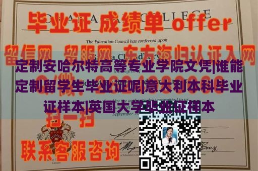 定制安哈尔特高等专业学院文凭|谁能定制留学生毕业证呢|意大利本科毕业证样本|英国大学毕业证样本